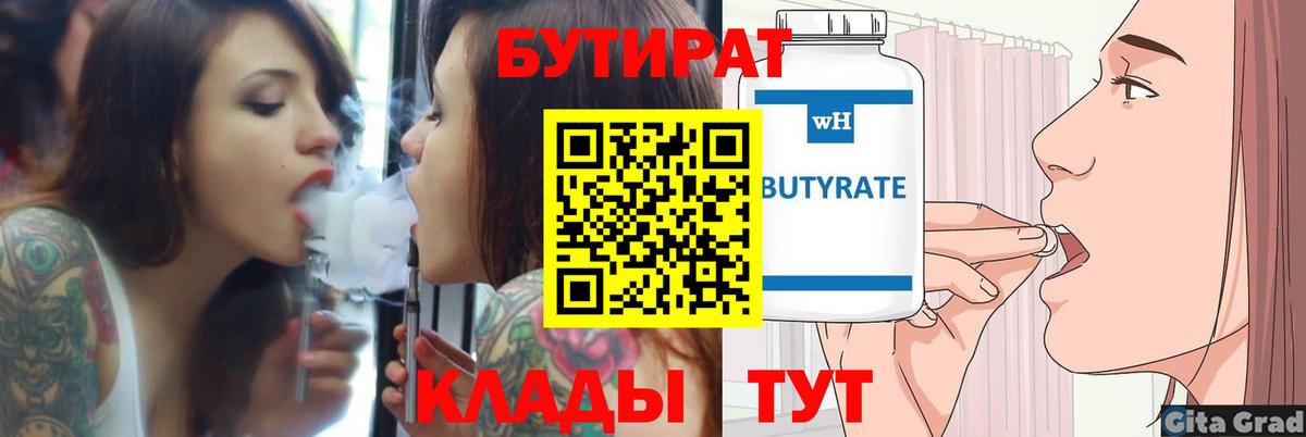 БУТИРАТ Butirat  Вход с VPN  Северск 