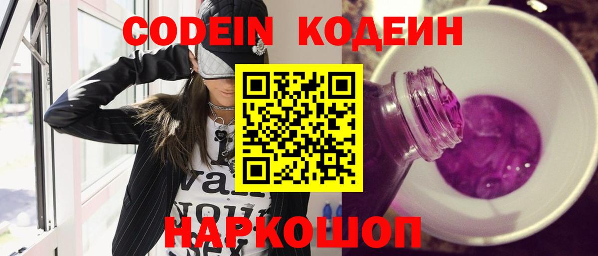 Codein Purple Drank Северск