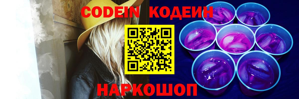 Северск  Кодеиновый сироп Lean Purple Drank  Вход с VPN 